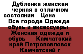 Дубленка женская черная в отличном состоянии › Цена ­ 5 500 - Все города Одежда, обувь и аксессуары » Женская одежда и обувь   . Камчатский край,Петропавловск-Камчатский г.